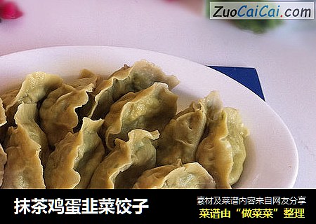 抹茶鸡蛋韭菜饺子