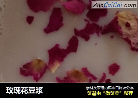 玫瑰花豆浆