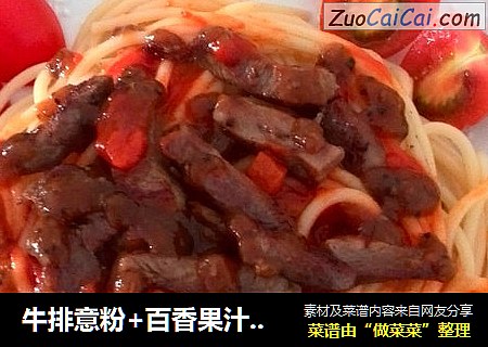 牛排意粉+百香果汁【子璇家】
