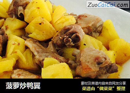 菠萝炒鸭翼