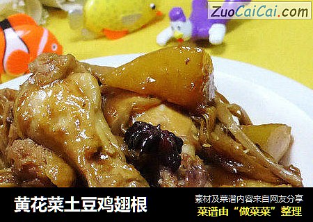 黄花菜土豆鸡翅根