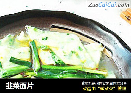韭菜面片