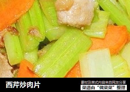 西芹炒肉片