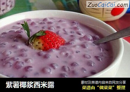 紫薯椰浆西米露