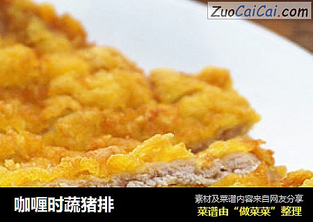 咖喱时蔬猪排
