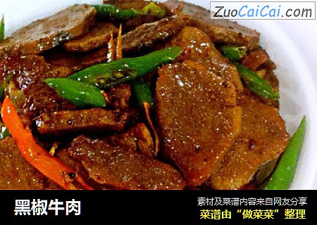 黑椒牛肉