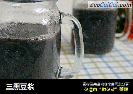三黑豆浆