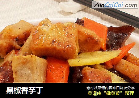 黑椒香芋丁