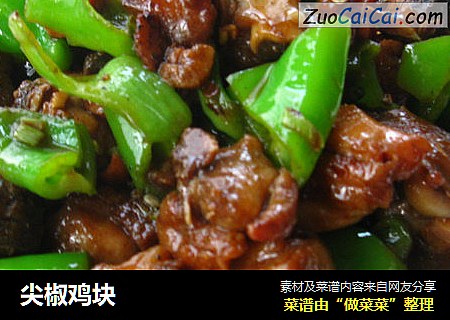 尖椒鸡块
