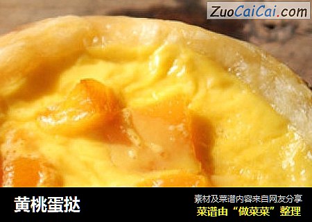 黄桃蛋挞
