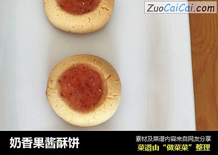 奶香果酱酥饼