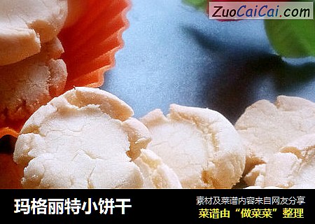 玛格丽特小饼干