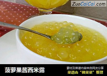 菠萝果酱西米露