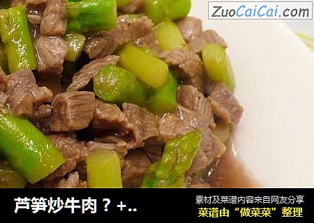 芦笋炒牛肉 ? +干酪 ? ★口口牛排 7