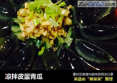 凉拌皮蛋青瓜