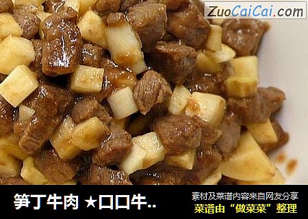笋丁牛肉 ★口口牛排 8