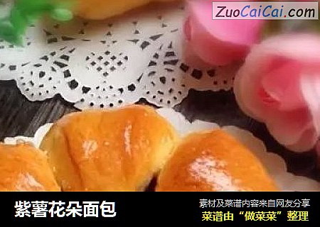 紫薯花朵面包