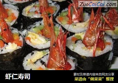 虾仁寿司