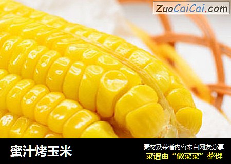 蜜汁烤玉米
