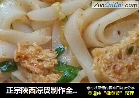 正宗陕西凉皮制作全过程