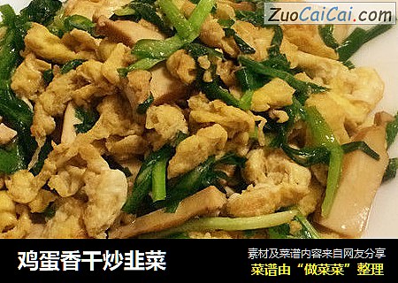 鸡蛋香干炒韭菜