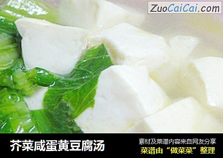 芥菜咸蛋黄豆腐汤