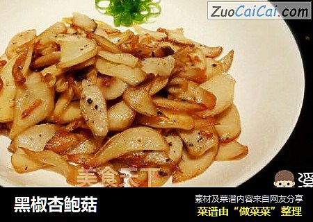 黑椒杏鲍菇