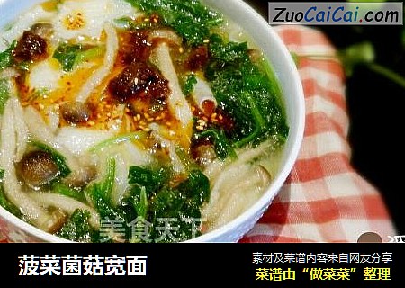 菠菜菌菇宽面