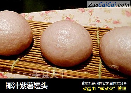 椰汁紫薯馒头