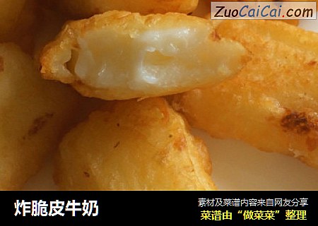 炸脆皮牛奶