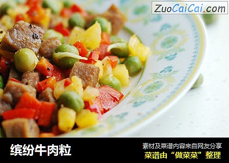 缤纷牛肉粒