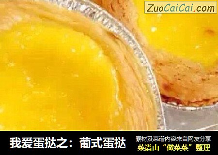 我爱蛋挞之：葡式蛋挞
