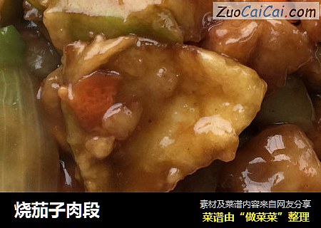 烧茄子肉段