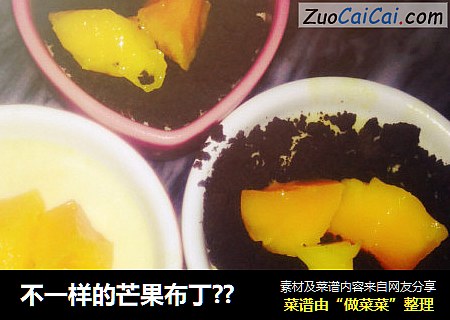 不一样的芒果布丁??