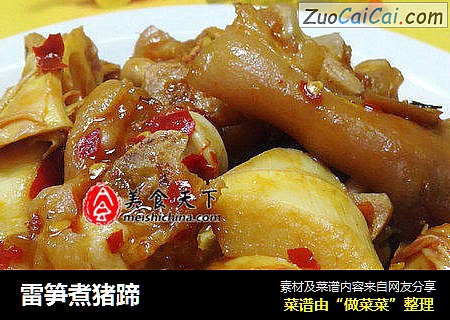 雷笋煮猪蹄