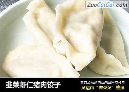 韭菜虾仁猪肉饺子
