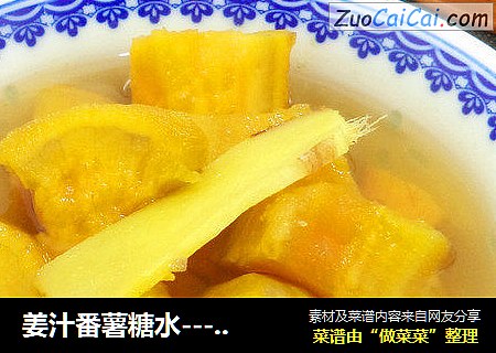 姜汁番薯糖水---春季祛湿润燥