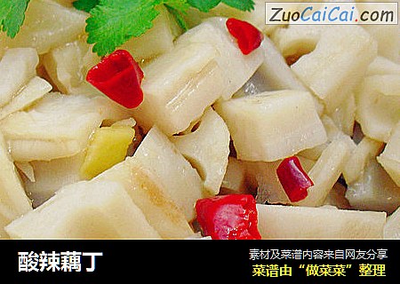 酸辣藕丁