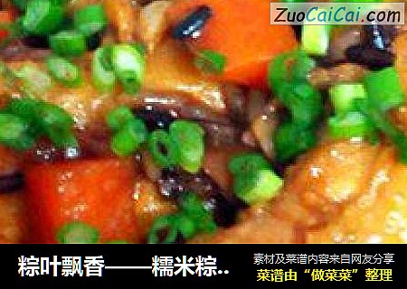 粽叶飘香——糯米粽叶鸡