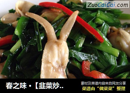 韭菜炒蛏肉