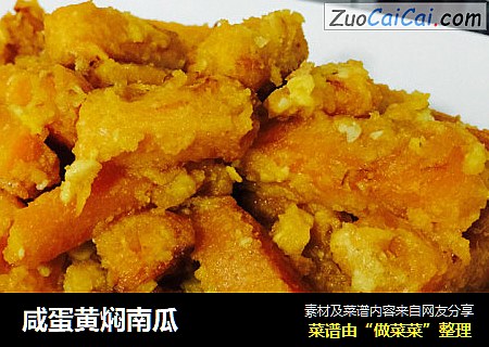 咸蛋黄焖南瓜