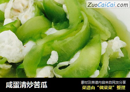咸蛋清炒苦瓜