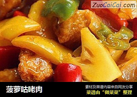 菠萝咕咾肉
