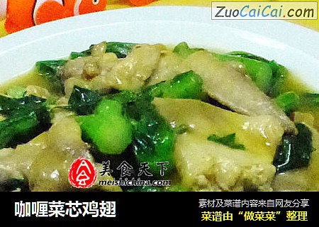 咖喱菜芯鸡翅