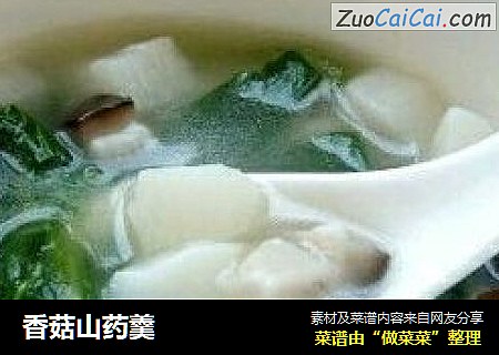 香菇山药羹