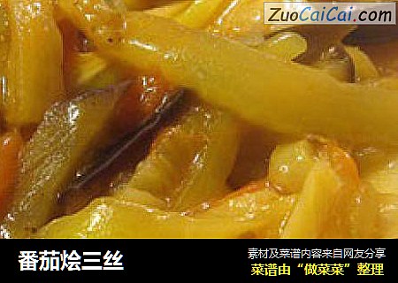 番茄烩三丝