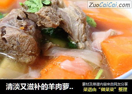 清淡又滋补的羊肉萝卜汤