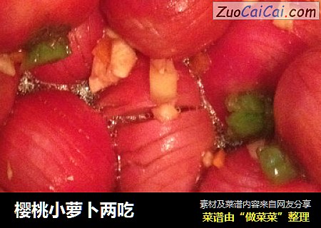 樱桃小萝卜两吃