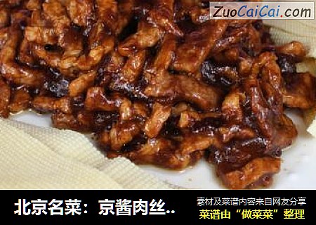 北京名菜：京酱肉丝