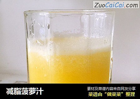 减脂菠萝汁